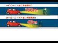 【警察庁】ハイビームの活用(薄暮時・夜間の交通事故防止)
