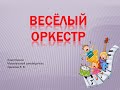 Шумовой оркестр &quot;Полька&quot; П. И. Чайковского