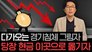 드리우는 경기침체의 그림자... '당장' 현금 이렇게 옮기자..!!