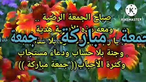 جمعة مباركة أكثروا من الدعاء والصلاة والسلام على رسول الله ص اقرأوا سورة الكهف @@@@@✓✓