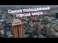 Самые посещаемые города мира