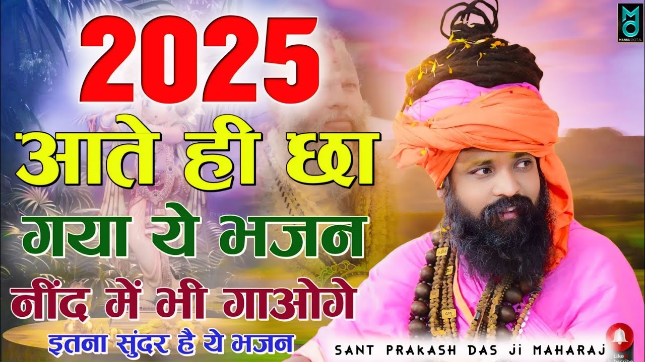 2025 आते ही छा गया ये भजन | नींद में भी गाओगे इतना सुंदर है ये भजन | Sant Prakash Das Ji Maharaj