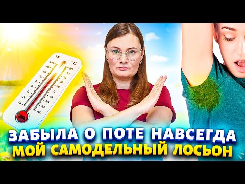 Я НЕ ПОТЕЮ ДАЖЕ В 30 ГРАДУСНУЮ ЖАРУ! Подруга с юга подсказала рецепт лосьона и теперь подмышки сухие