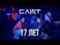 СЛОТ – 17 лет (Official Music Video)