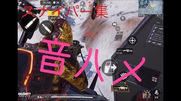 CODモバイルバトロワ　スナイパーキル集　[音ハメ]