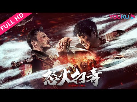 ENGSUB【怒火扫毒 Raging Fire】扫毒小队破获地下毒品案！| 动作/警匪 | YOUKU MOVIE | 优酷电影