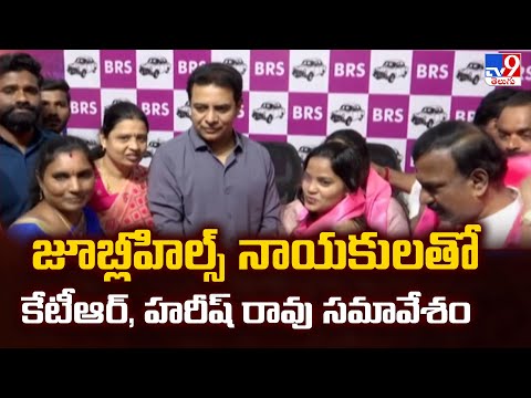 జూబ్లీహిల్స్ నాయకులతో కేటీఆర్, హరీష్ రావు సమావేశం | 2 States - TV9 - TV9