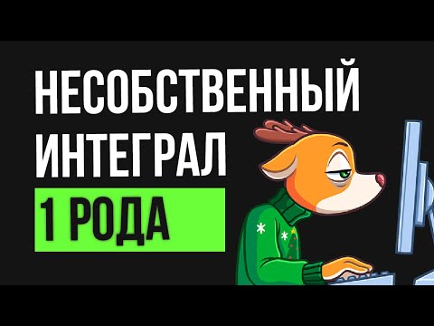 Несобственный интеграл 1 рода