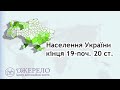 Вебінар &quot;Населення України кінця 19-поч. 20 ст.&quot;