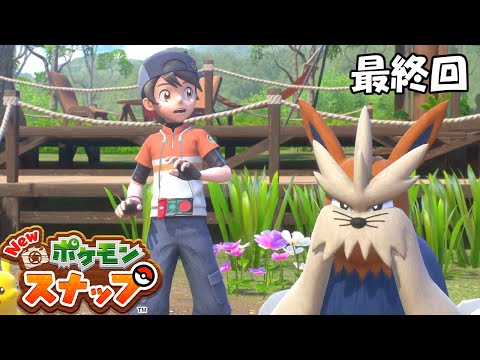 【悲報】俺、ポケモンだったわ 【New ポケモンスナップ】#Last