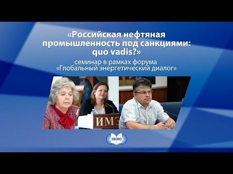 Семинар «Российская нефтяная промышленность под санкциями: quo vadis?»