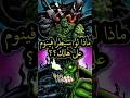 ماذا لو سيطر فينوم على هالك Mortiflixworld Marvel Explore هالك Hulk Venom مارفل اكسبلور 