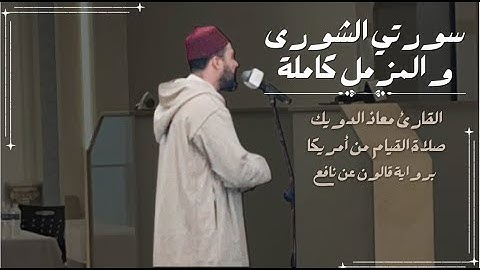 صلاة القيام للشيخ معاذ الدويك من أمريكا | ما تيسر من سورتي الشورى و المزمل كاملة |  برواية قالون