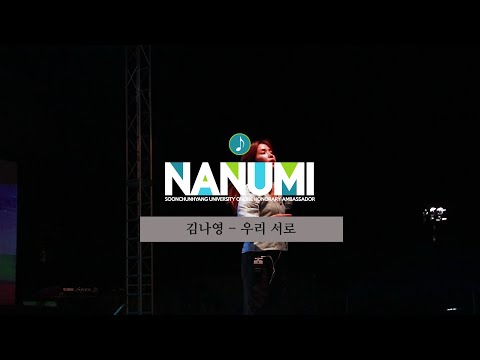 2019 순천향대학교 피닉시아 축제 | 김나영 - 우리 서로