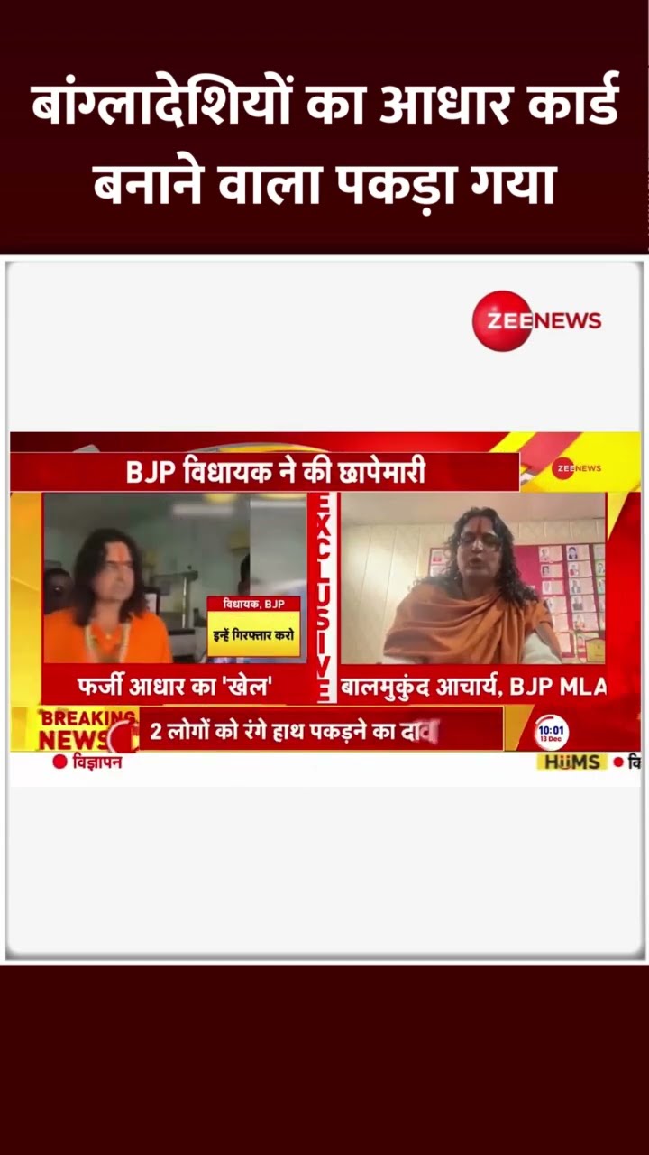 #Shorts: बांग्लादेशियों का आधार कार्ड बनाने वाला पकड़ा गया | Rohingyas Aadhar Card | Muslisms