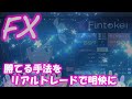 FX初心者からプロトレーダーになる為に学ぶべきマインドと手法をリアルトレードで解説【 プロップファーム 】 【デイトレード】