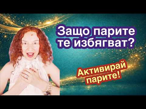 ❤️ Парите са "аплодисменти"! Разбий финансовите си блокажи (+ПРАКТИКА) | @MilenaGoleva