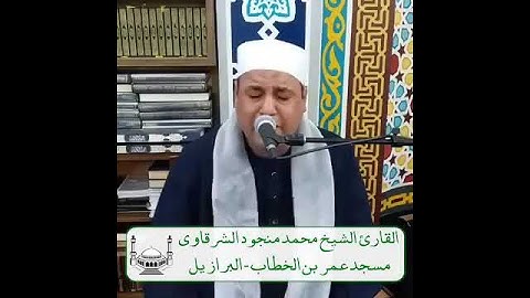 تلاوة رائعه للشيخ محمد منجود الشرقاوي
