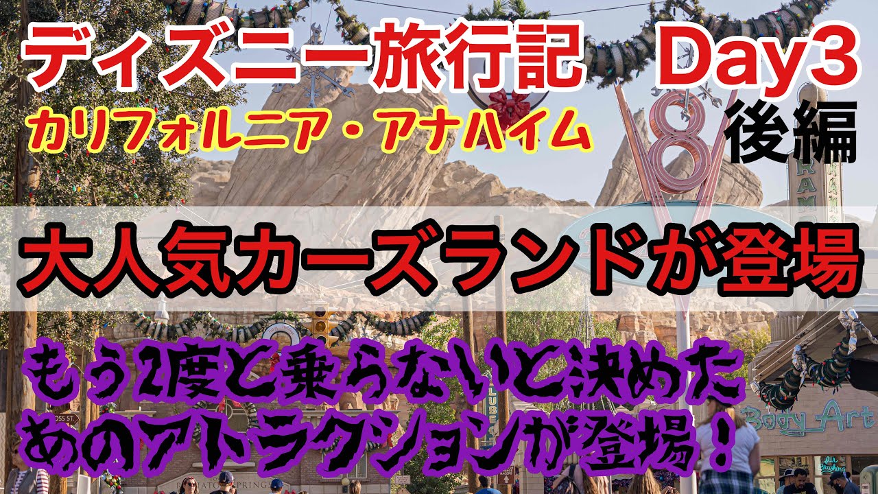 Day3 後編 カーズランドで大レース ディズニーカリフォルニアアドベンチャー Youtube