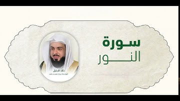 جديد~ سورة النور من ليالي رمضان 1434هـ للشيخ خالد الجليل
