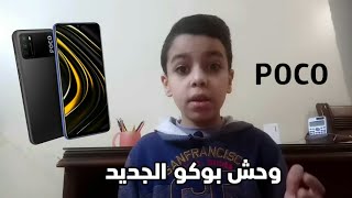 افضل موبايل ب 2500 جنيه | Poco M3