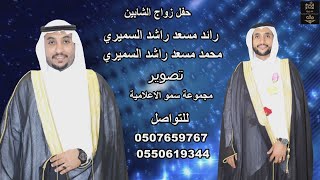 حفل زواج الشابين /  رائد مسعد راشد السميرى & محمد مسعد راشد السميري - أستقبال