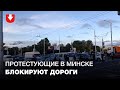 Утром в Минске протестующие блокировали автомобильные  дороги