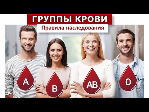 Видео: Какая группа крови как генотип?