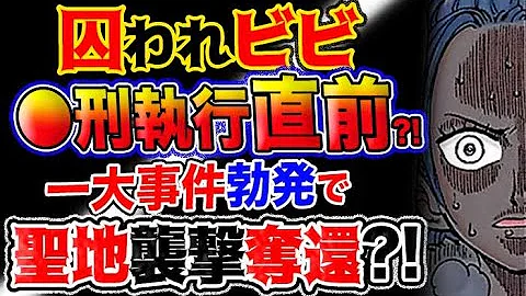 ラスボスに されるゾロ ビビの を止める麦わら大船団 などなど 最終回で必ず起こる９のことを完全解説 ワンピース ネタバレ Mp3