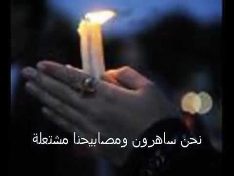 ترنيمة نحن ساهرون أنطوني حنا لقلب مريم المتألم الطاهر