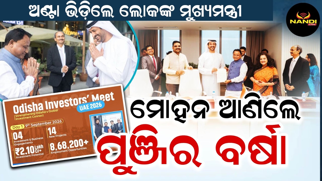ଓଡିଶାରେ ହେବ ବିଦେଶୀ ପୁଞ୍ଜିର ବର୍ଷା | CM Mohan Majhi Meets UAE Economy Minister in Dubai | Nandi Live