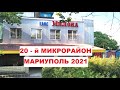 Мариуполь 20 - й  микрорайон