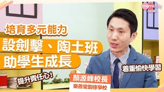 Publication Date: 2022-01-06 | Video Title: 【多元發展】樂善堂劉德學校設劍擊、陶土等課程培育學生多元能力