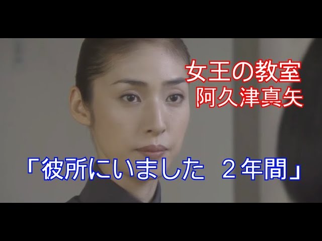 女王の教室 阿久津真矢 天海祐希 彼所にいました ２年間 Youtube