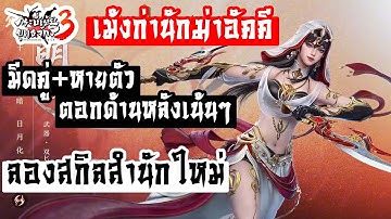 เปิดตัวสำนักใหม่ เม้มก่านักฆ่าอัคคี มีดคู่+หายตัว ตอกด้านหลังเน้นๆ ดาเมจไฟต่อเนื่อง