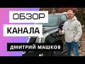 Дмитрий Машков - Обзор канала. Сколько зарабатывает youtube канал Дмитрий Машков