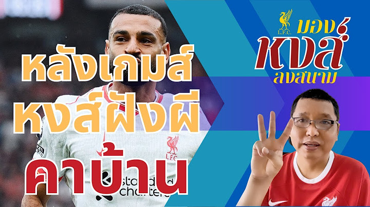 🔴 แดงเดือดข้างเดียว !!!...หงส์แดงบุกฝังผีดับอนาถแบบสู้ไม่ได้ ???