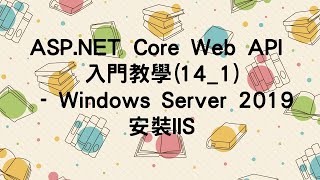 【14.IIS部署】ASP.NET Core Web API 入門教學(14_1) - Windows Server 2019安裝IIS