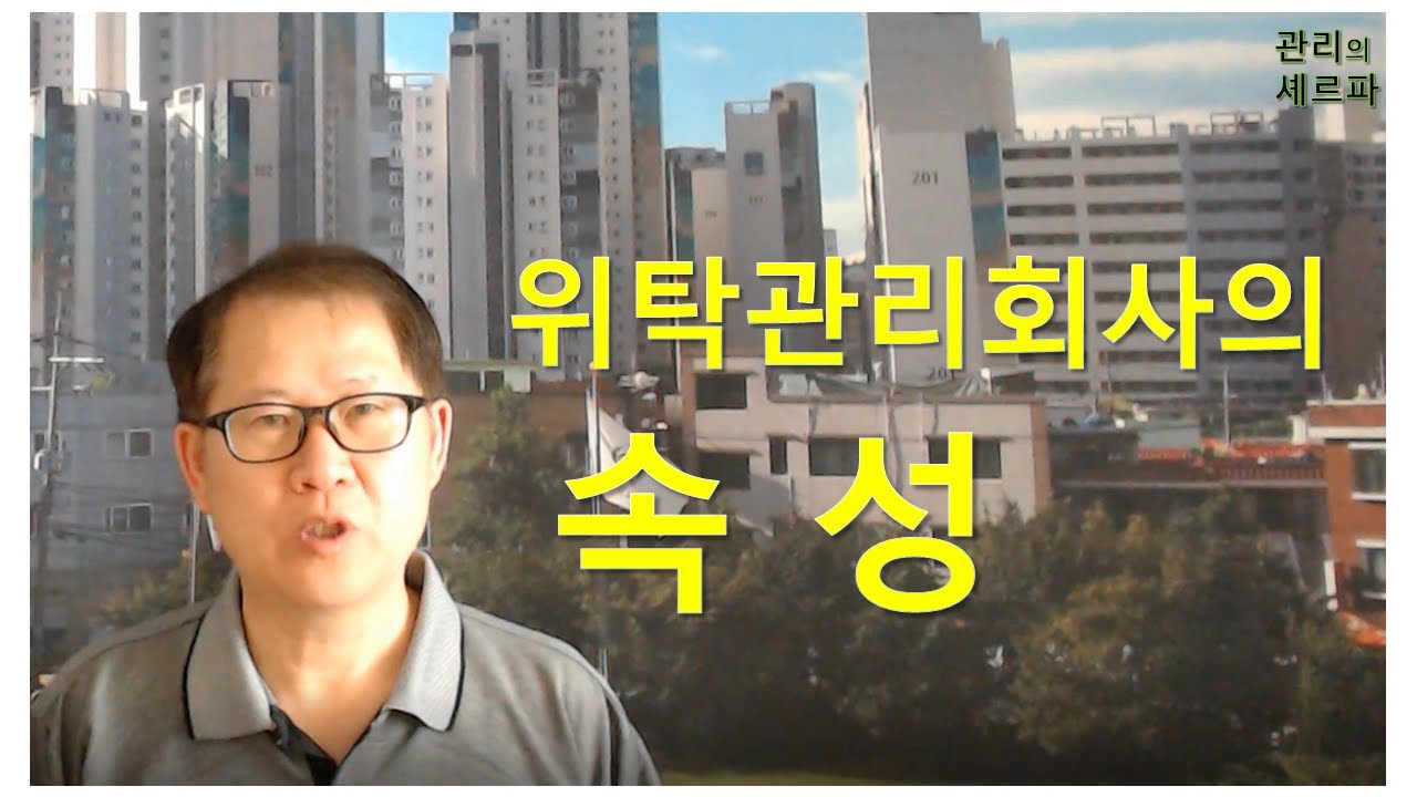 위탁관리회사의 속성