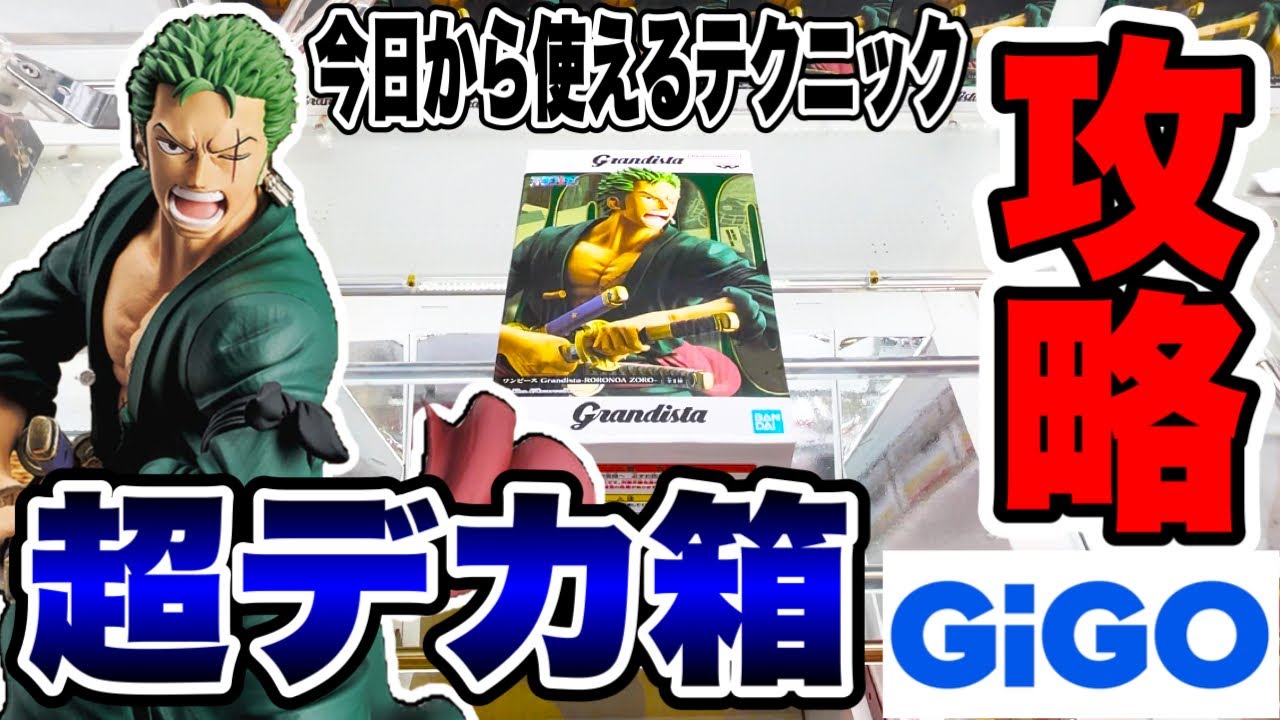 クレーンゲーム】GIGOで超デカ箱プライズフィギュア攻略！今日から 