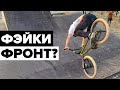 ФРОНТФЛИП С ФЭЙКИ?! | День финалов. Кто победил?