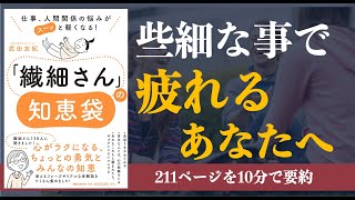 【繊細・HSP】『繊細さんの知恵袋』｜仕事、人間関係の悩みがスーッと軽くなる!【本要約】