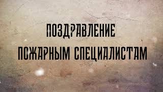 Поздравление пожарным специалистам с новым годом