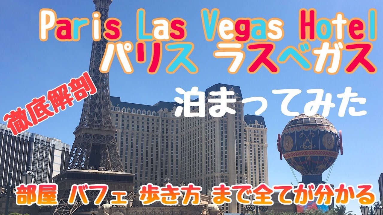 Las Vegas Trip] I stayed at Paris Las Vegas! #Las Vegas #Las Vegas 