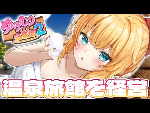【 ゆけむり温泉郷2 】9月から、旅館経営はじめます‼️♨【ホロライブ/赤井はあと】