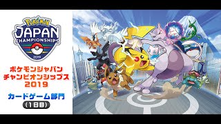 【公式】「ポケモンジャパンチャンピオンシップス2019」 カードゲーム部門（1日目）