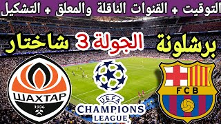 موعد مباراة برشلونة ضد شاختار في الجولة 3 من دوري ابطال اوروبا 2023والقنوات الناقلة والتشكيل والمعلق