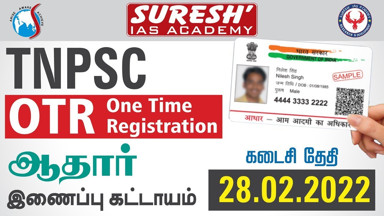 TNPSC | Press release | Aadhar with OTR | Last Date:28.02.2022 | Suresh IAS Academy