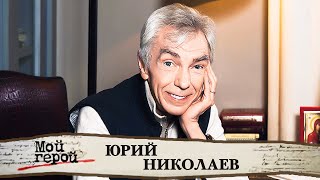 Юрий Николаев про знакомство с Марчелло Мастроянни, 