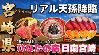 【宮崎県おすすめホテル】リアル天孫降臨的温泉宿が凄い｜バイキング食べ飲み放題プラン｜ ひなたの宿日南宮崎